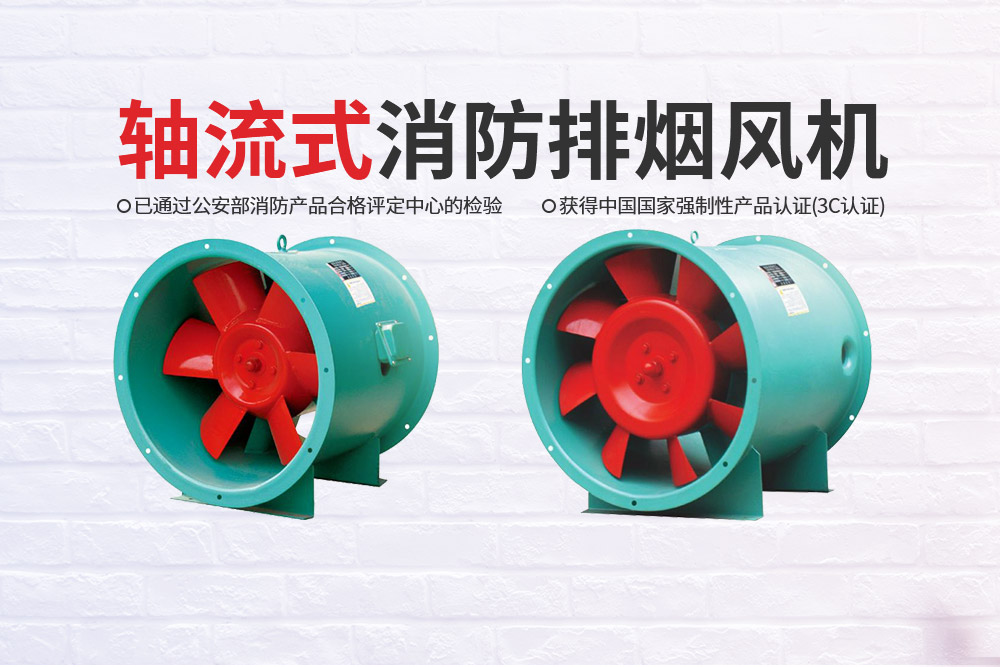 軸流式消防排煙風(fēng)機(jī)