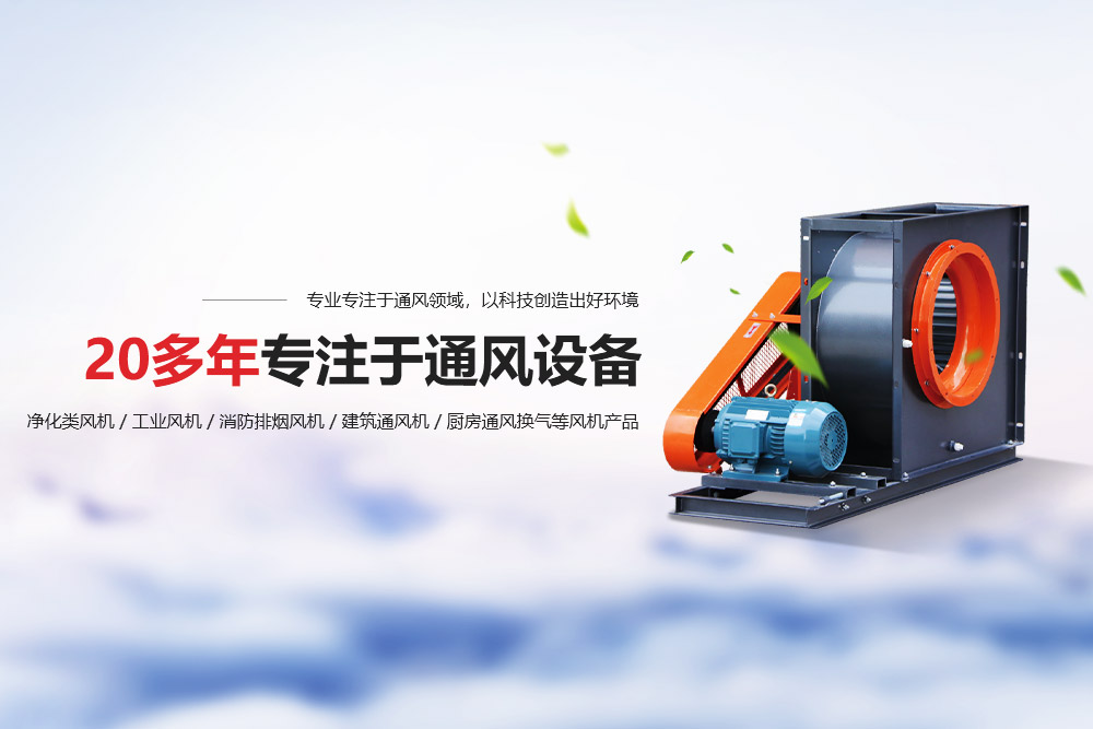 20多年專注于通風(fēng)設(shè)備